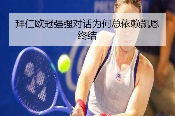 拜仁欧冠强强对话为何总依赖凯恩终结