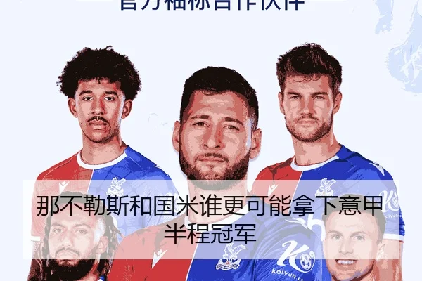 那不勒斯和国米谁更可能拿下意甲半程冠军