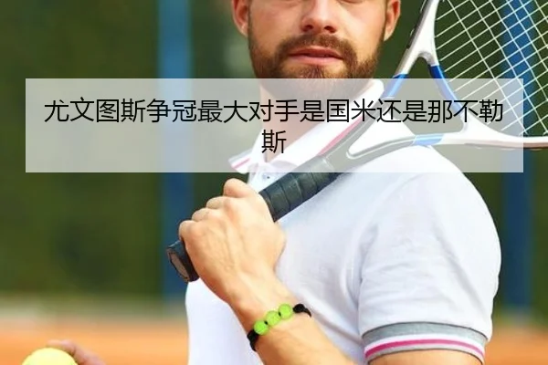 尤文图斯争冠最大对手是国米还是那不勒斯