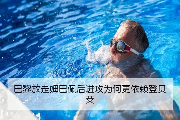 巴黎放走姆巴佩后进攻为何更依赖登贝莱