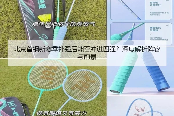 北京首钢新赛季补强后能否冲进四强？深度解析阵容与前景