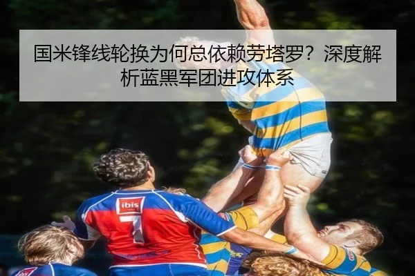 国米锋线轮换为何总依赖劳塔罗？深度解析蓝黑军团进攻体系