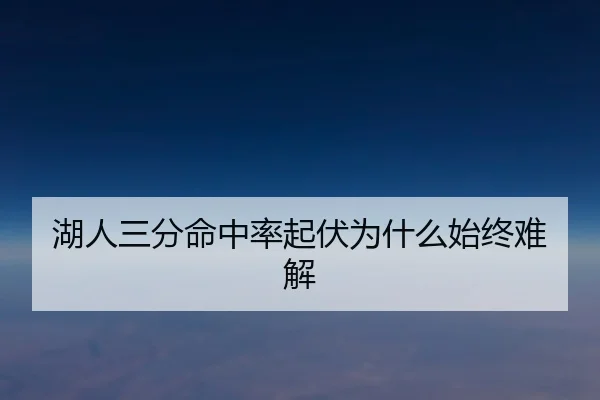 湖人三分命中率起伏为什么始终难解