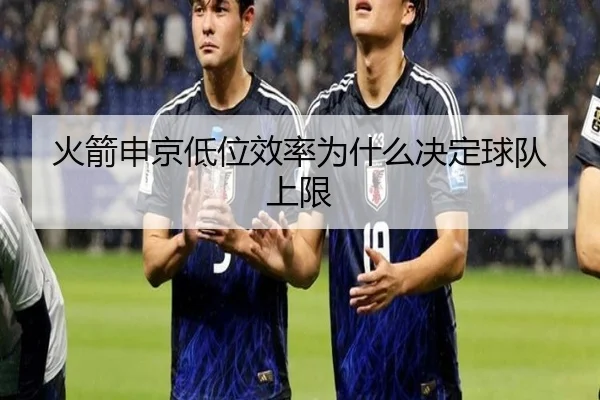 火箭申京低位效率为什么决定球队上限
