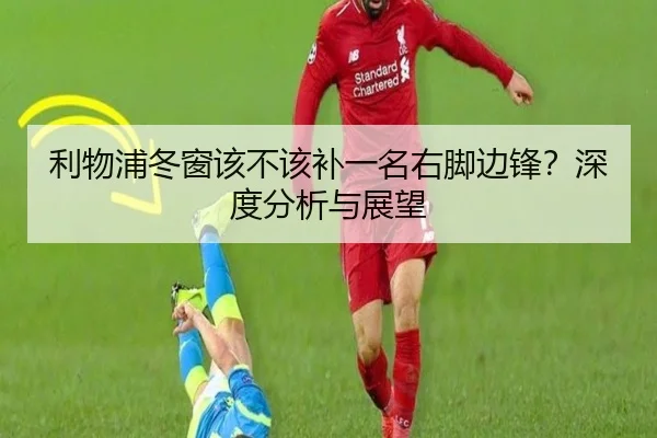 利物浦冬窗该不该补一名右脚边锋？深度分析与展望