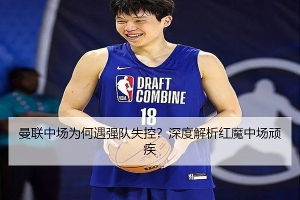 曼联中场为何遇强队失控？深度解析红魔中场顽疾