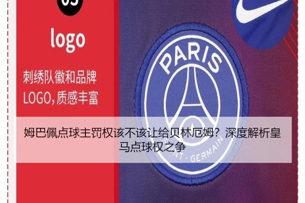 姆巴佩点球主罚权该不该让给贝林厄姆？深度解析皇马点球权之争
